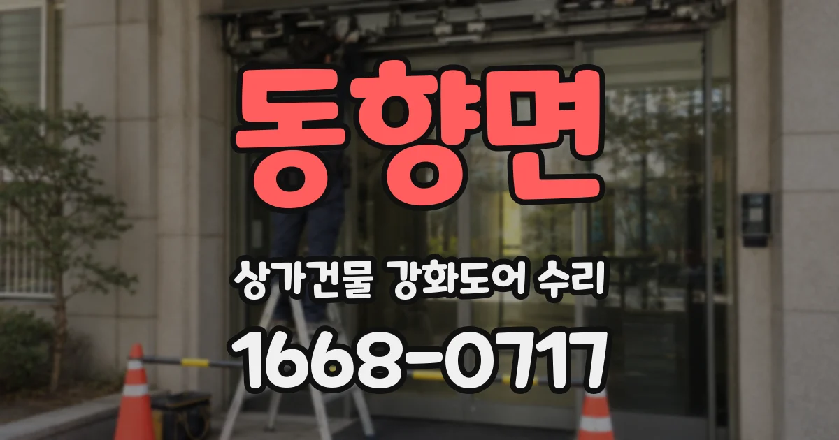 동향면 상가건물 강화도어 수리