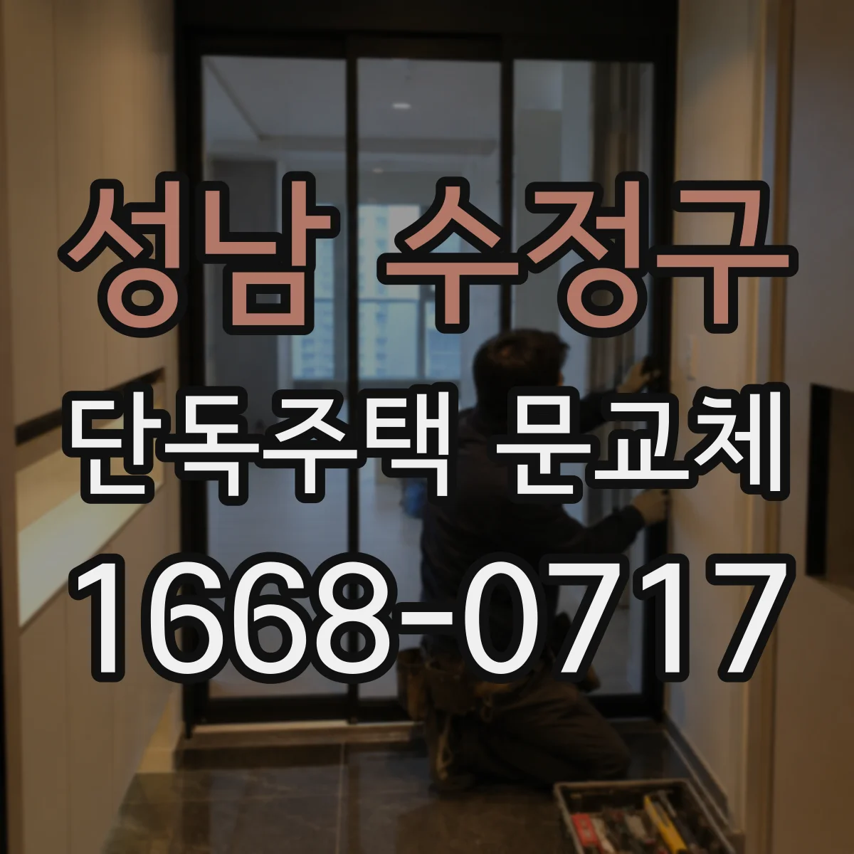 성남 수정구 단독주택 문교체