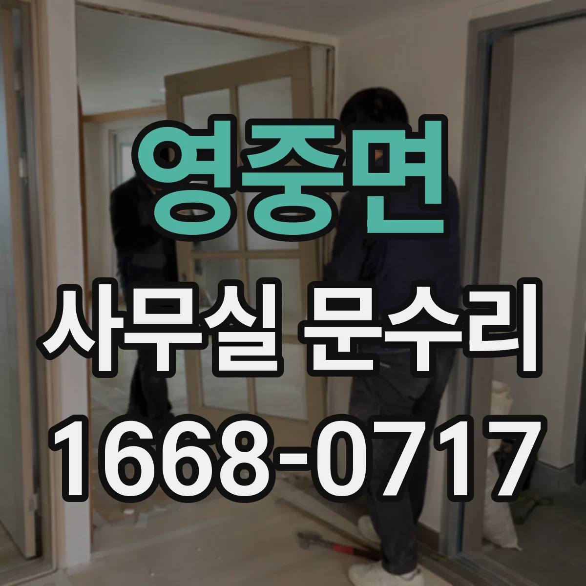 영중면 사무실 문수리