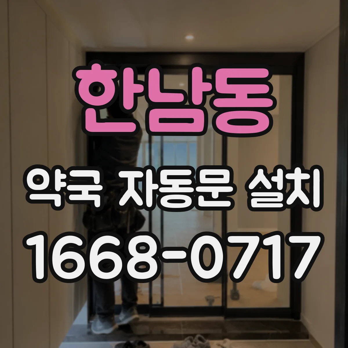 한남동 약국 자동문 설치