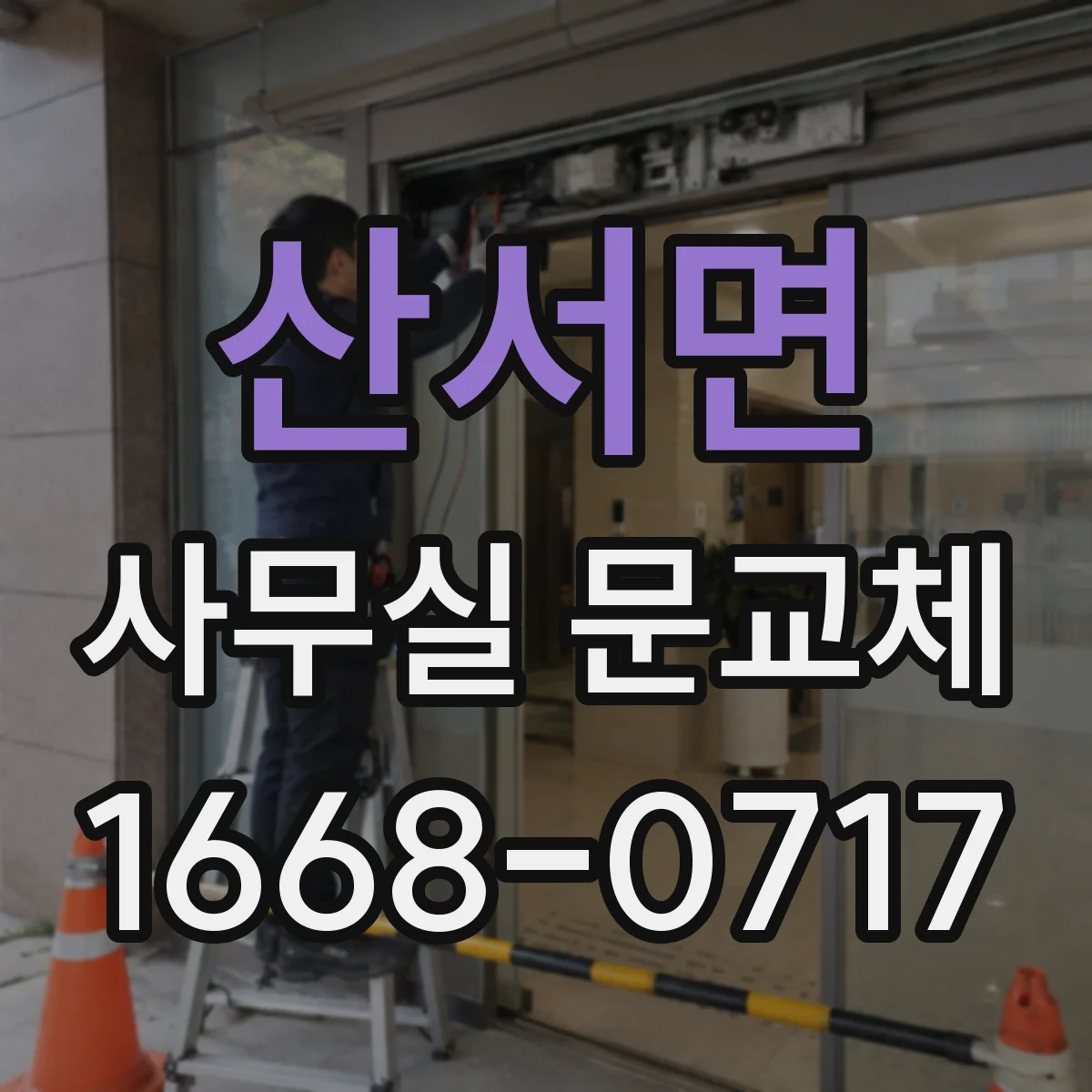 산서면 사무실 문교체