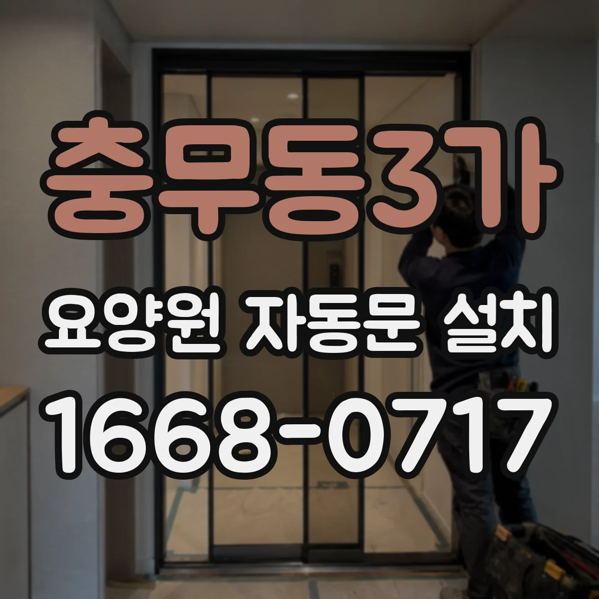 충무동3가 요양원 자동문 설치