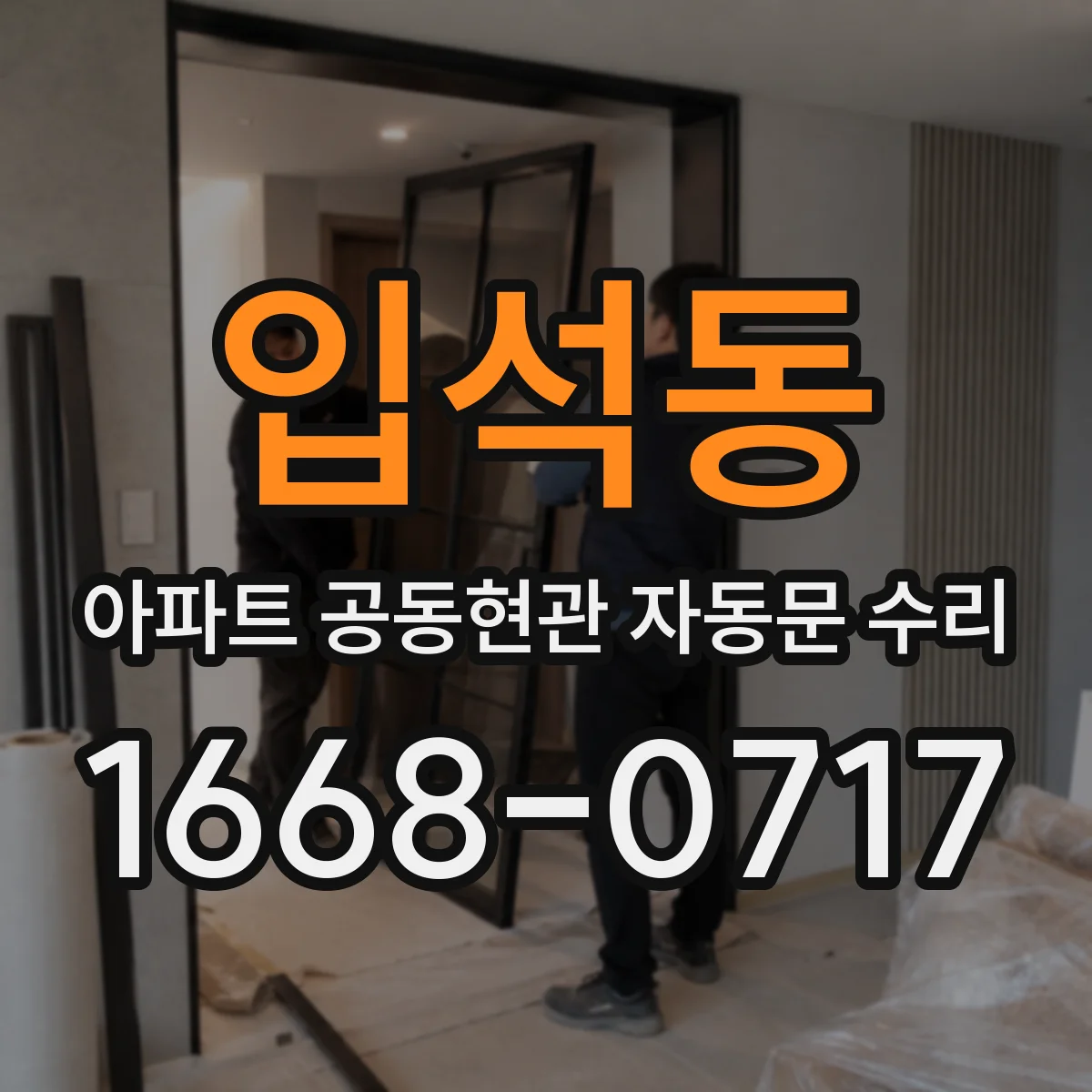 입석동 아파트 공동현관 자동문 수리