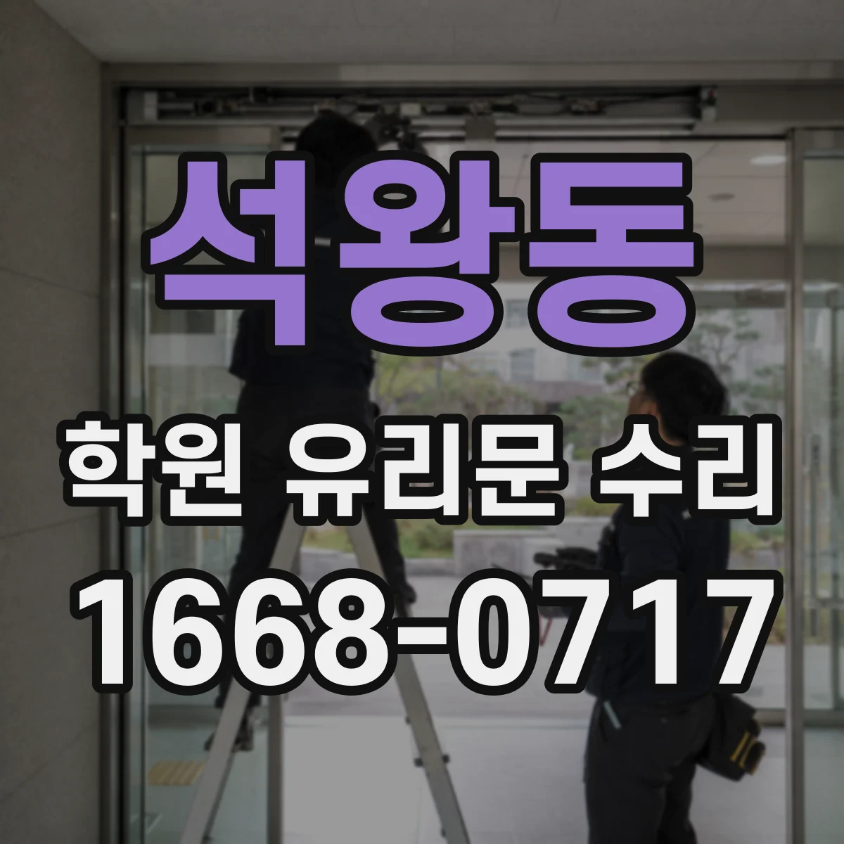 석왕동 학원 유리문 수리