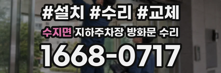 수지면 지하주차장 방화문 수리