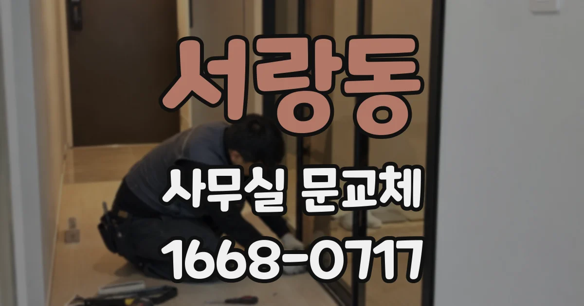 서랑동 사무실 문교체