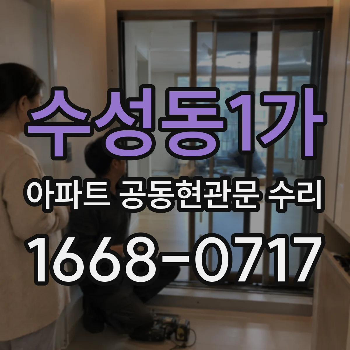 수성동1가 아파트 공동현관문 수리