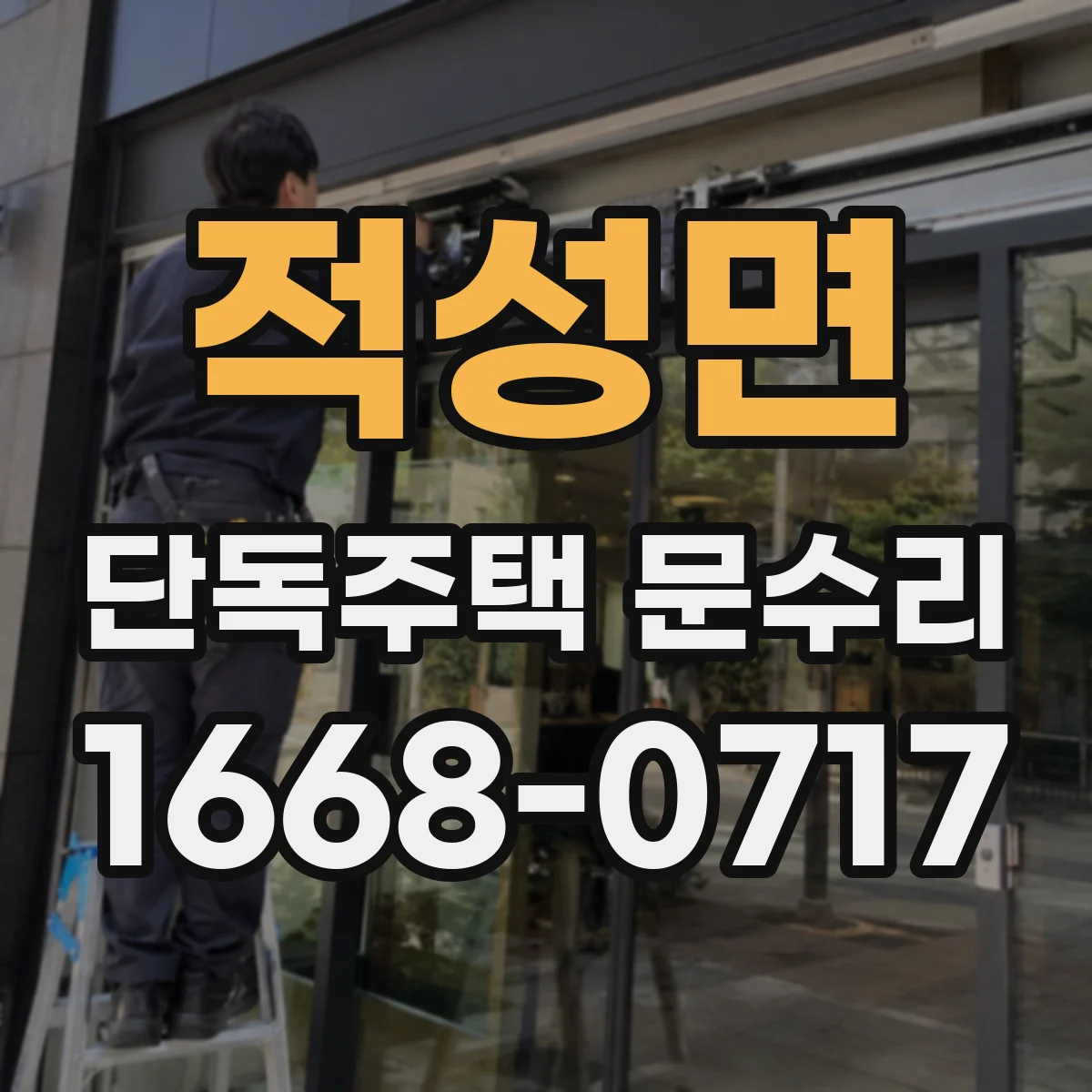적성면 단독주택 문수리