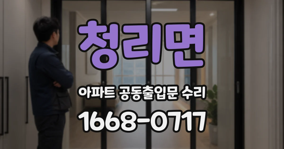 청리면 아파트 공동출입문 수리