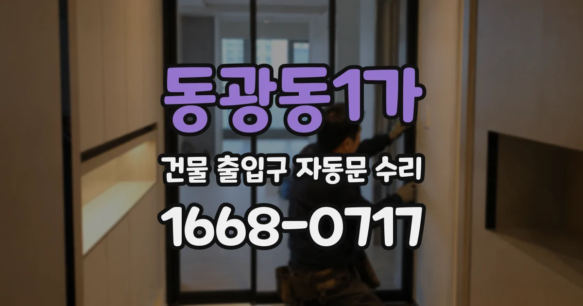 동광동1가 건물 출입구 자동문 수리