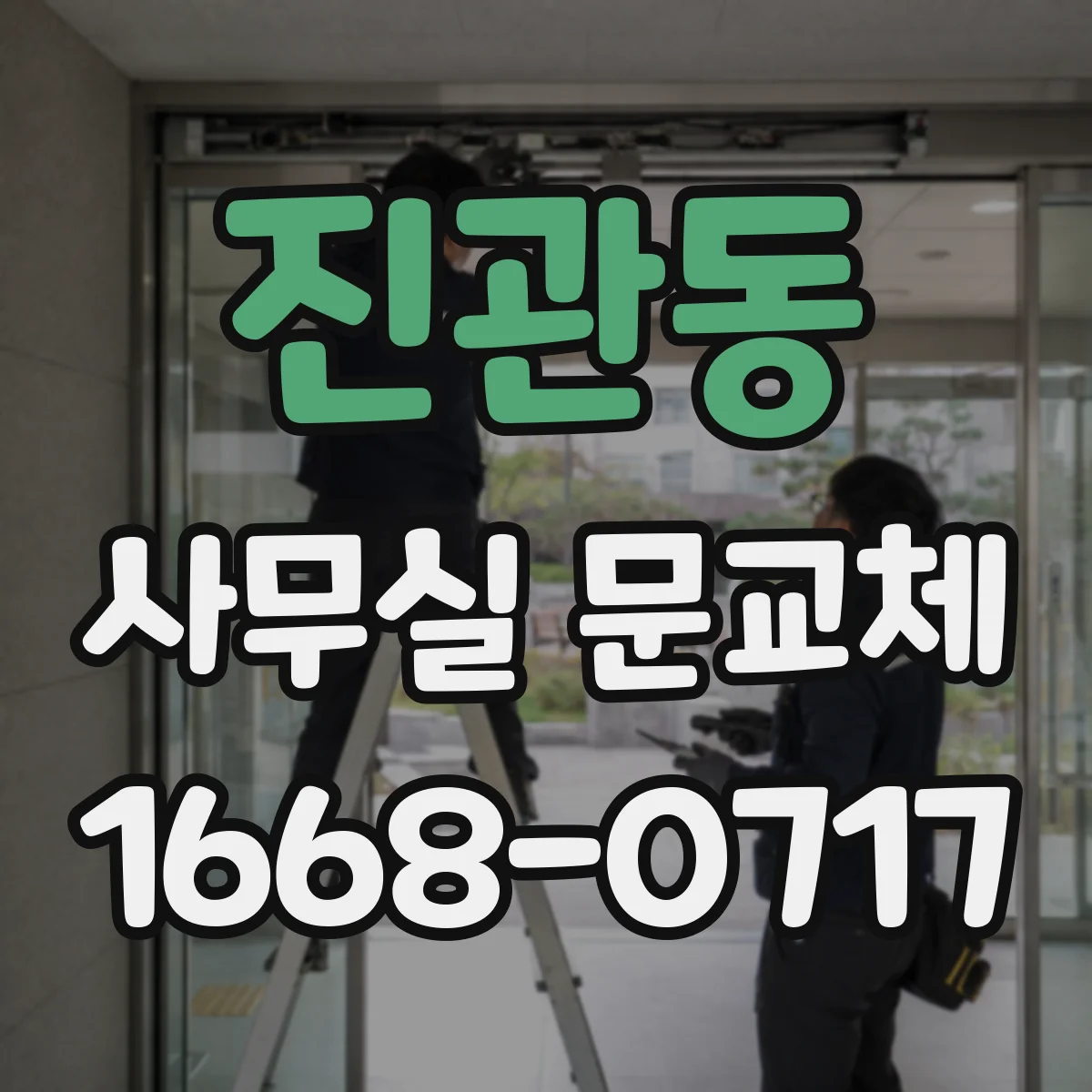 진관동 사무실 문교체