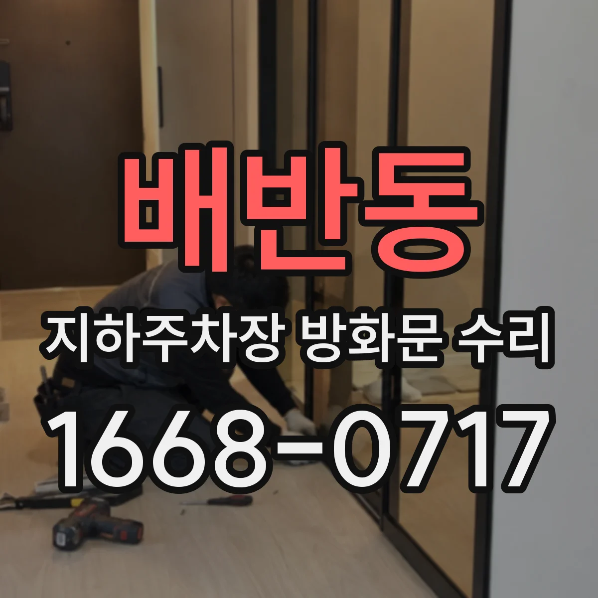 배반동 지하주차장 방화문 수리