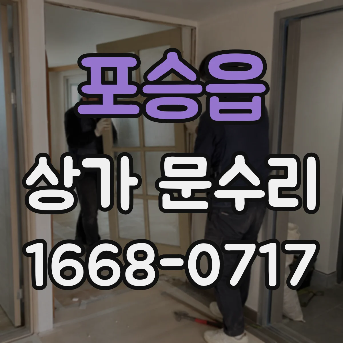 포승읍 상가 문수리