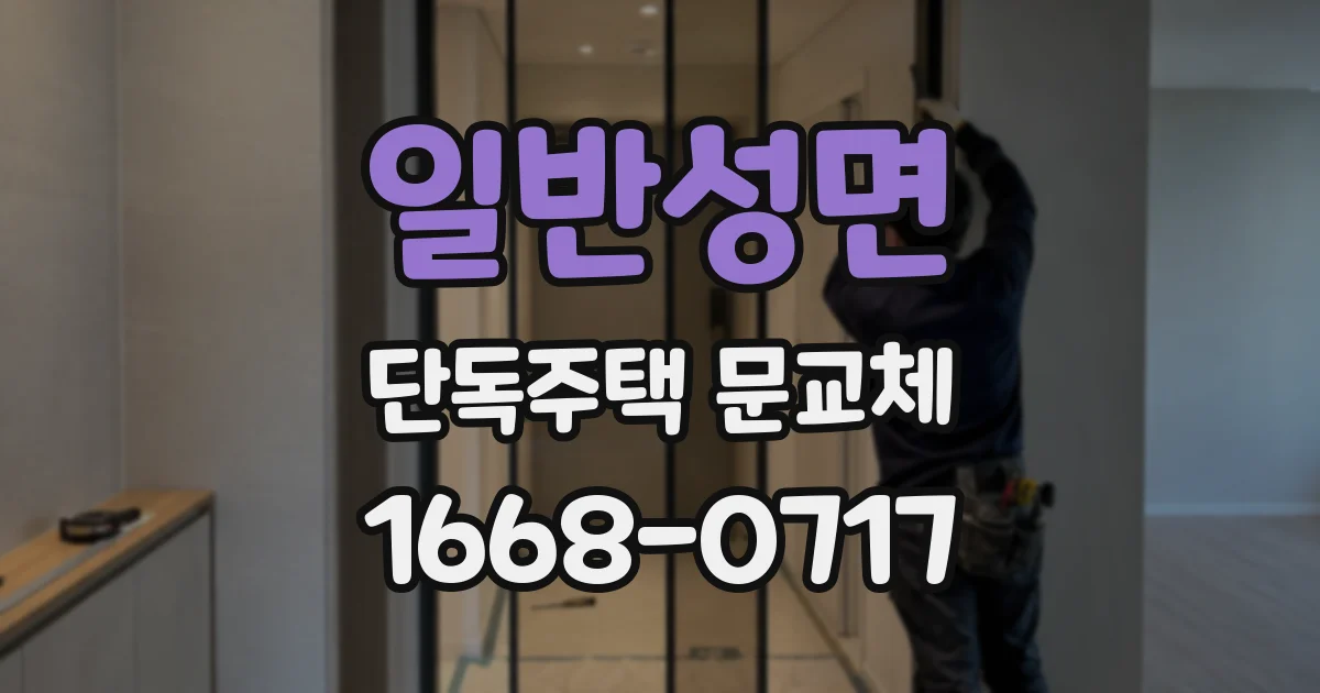 일반성면 단독주택 문교체