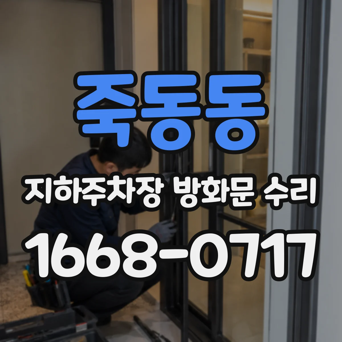 죽동동 지하주차장 방화문 수리
