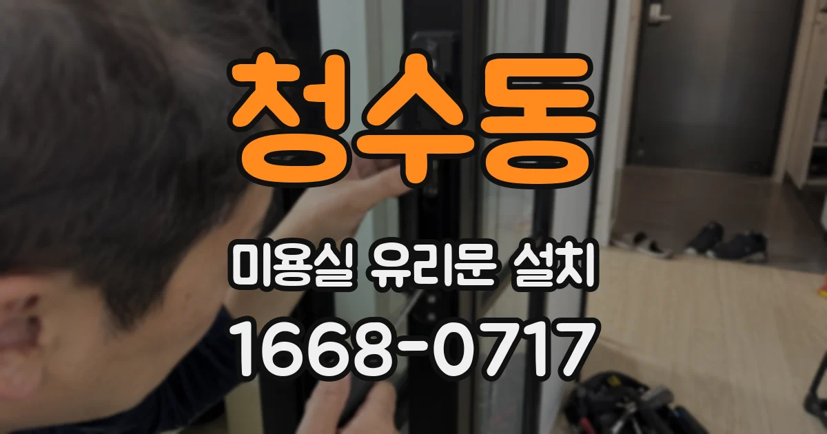 청수동 미용실 유리문 설치