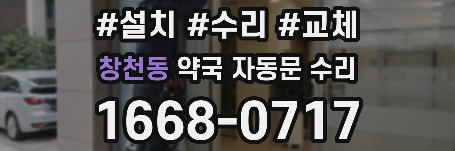창천동 약국 자동문 수리