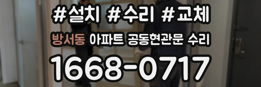 방서동 아파트 공동현관문 수리