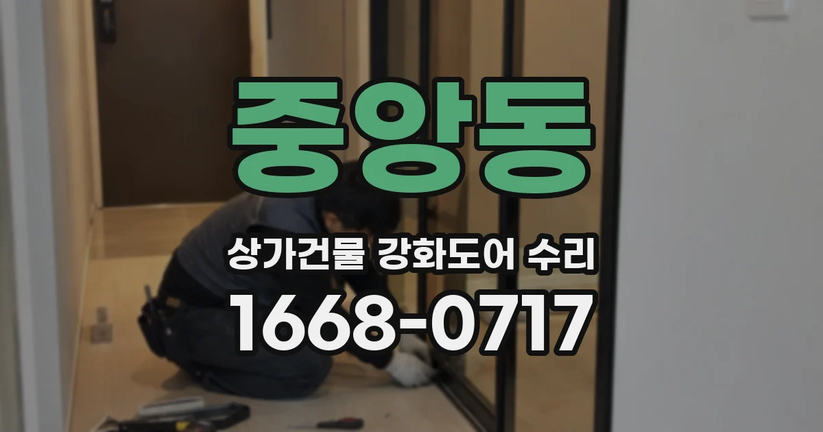 중앙동 상가건물 강화도어 수리