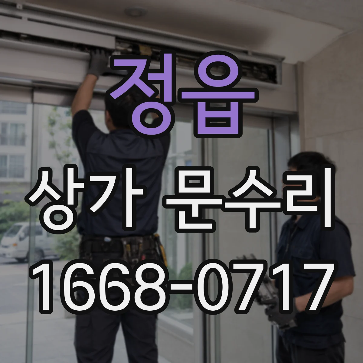정읍 상가 문수리 자동문 문턱 주변 반응 안 할 때 센서 점검