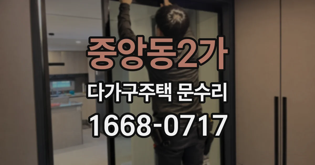 중앙동2가 다가구주택 문수리