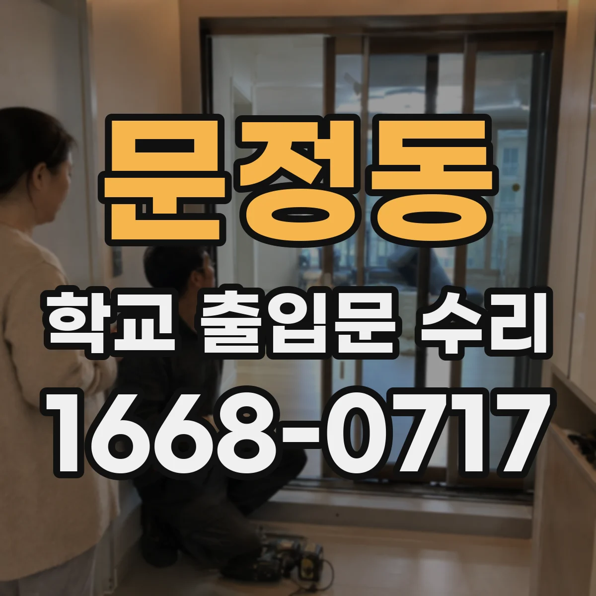 문정동 학교 출입문 수리