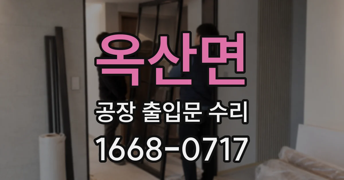 옥산면 공장 출입문 수리