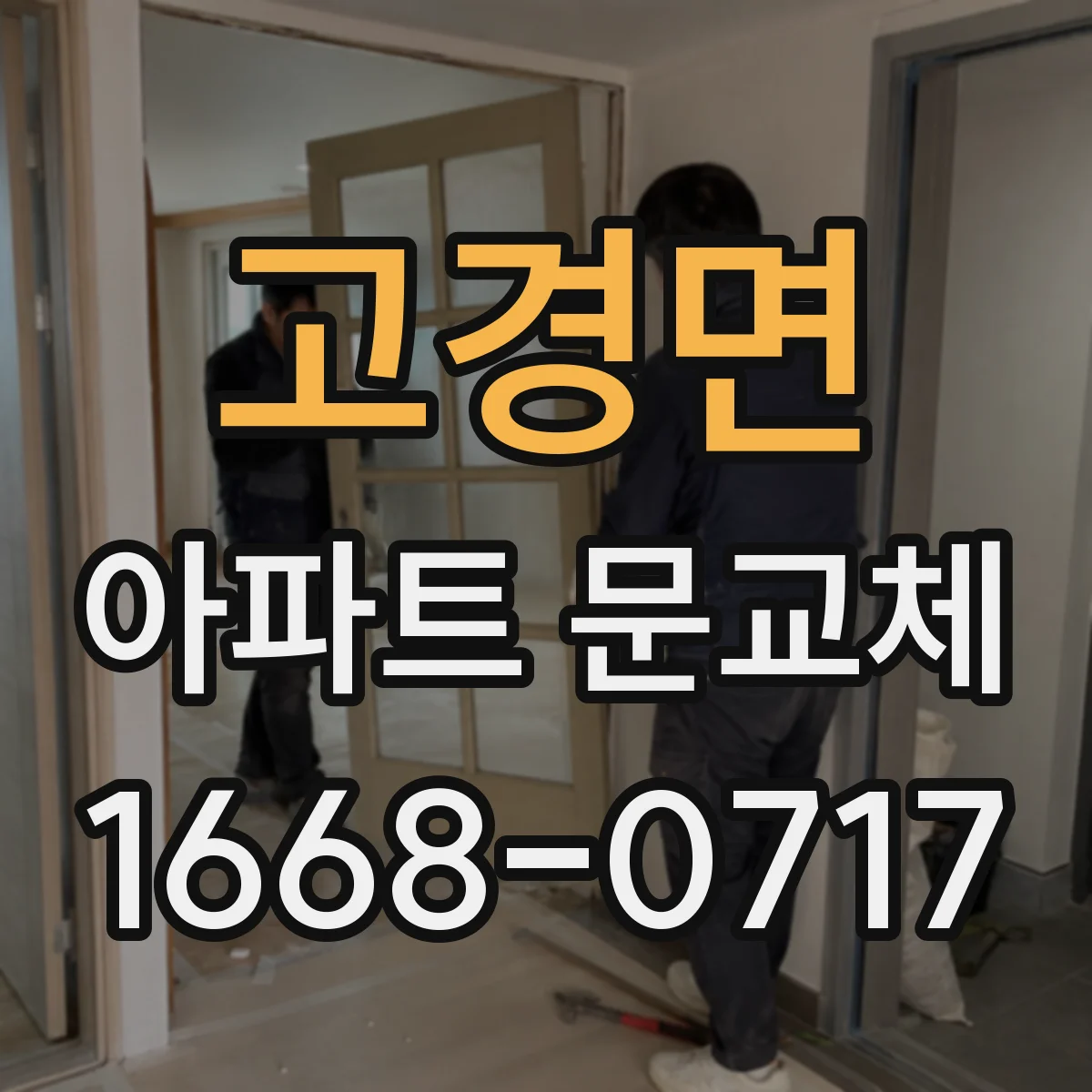 고경면 아파트 문교체