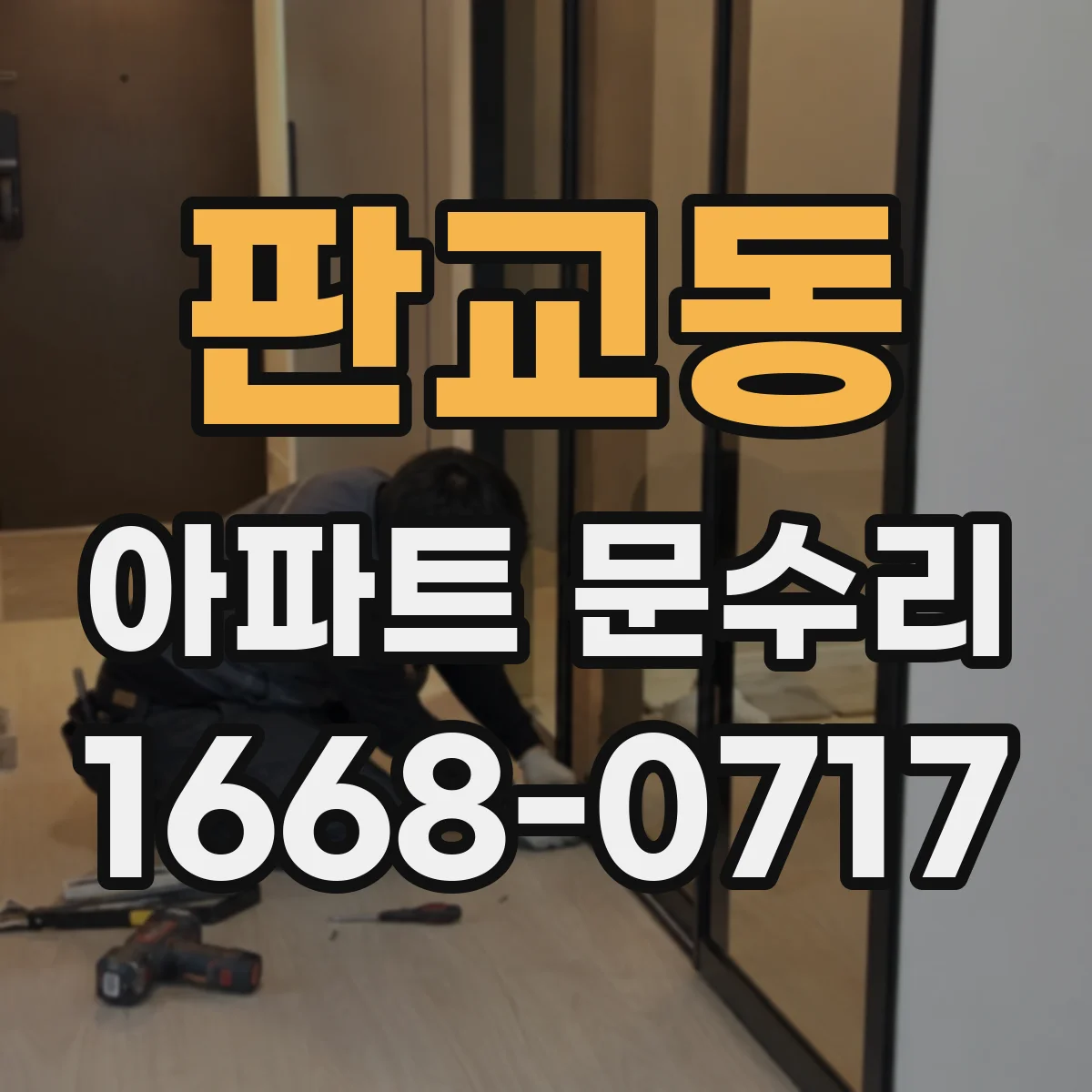 판교동 아파트 문수리