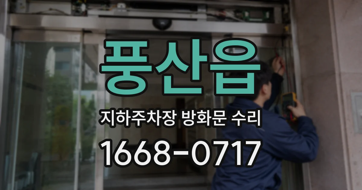 풍산읍 지하주차장 방화문 수리