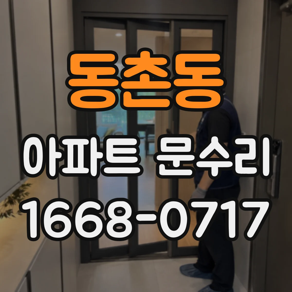 동촌동 아파트 문수리