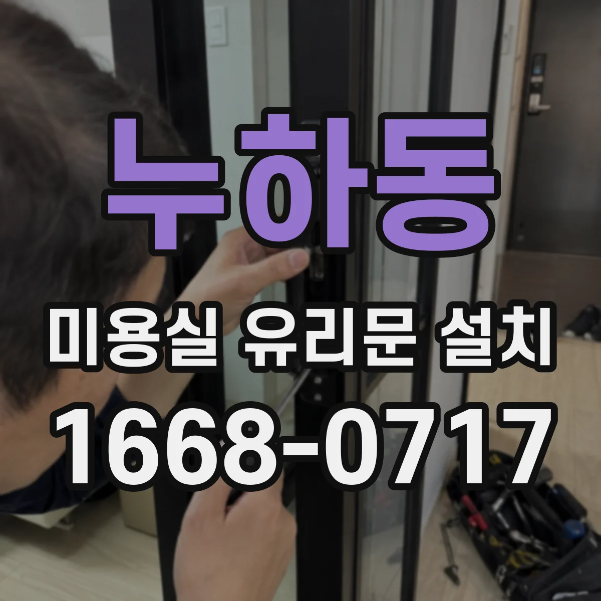 누하동 미용실 유리문 설치 타일 바닥 컷팅 후 문틀 장착 순서
