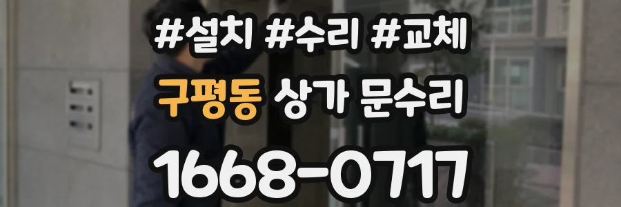 구평동 상가 문수리