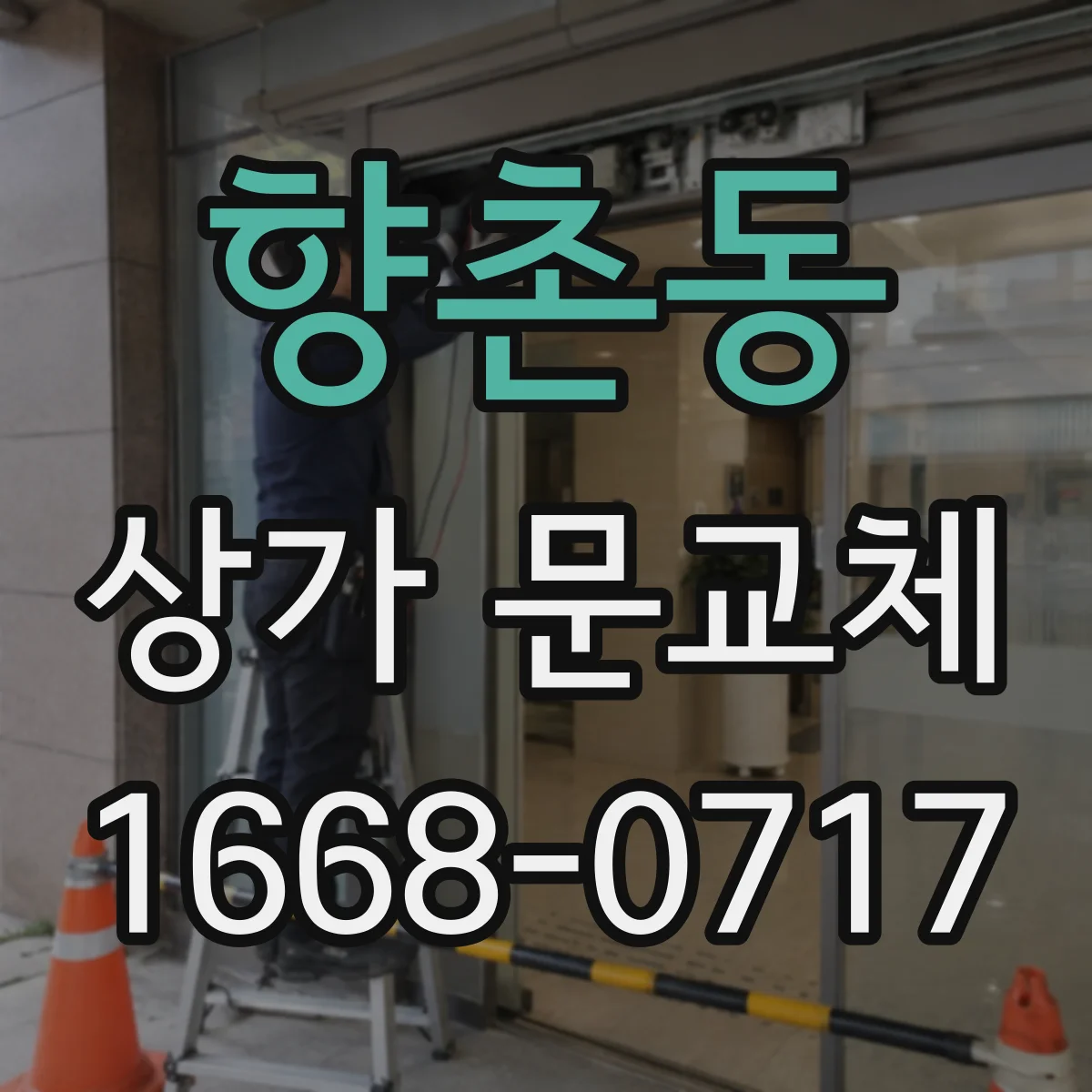 향촌동 상가 문교체