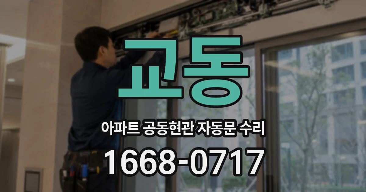 교동 아파트 공동현관 자동문 수리