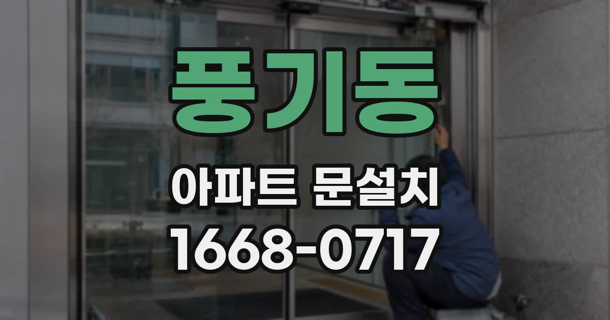 풍기동 아파트 문설치