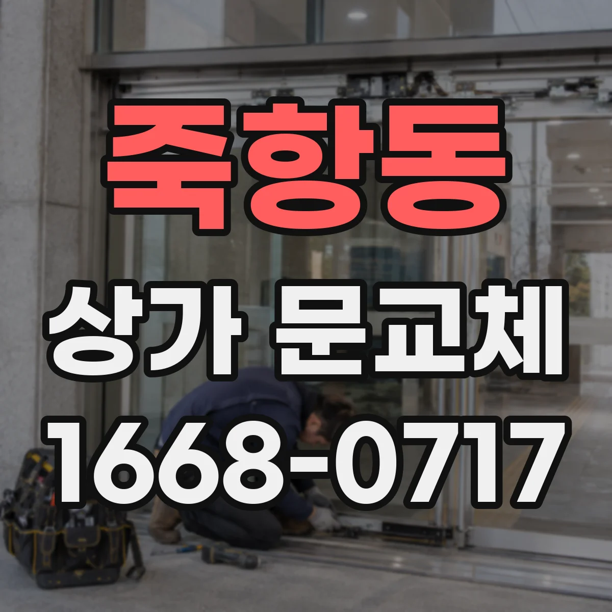 죽항동 상가 문교체 롤링도어 셔터형 성능 비교 전 점검 항목