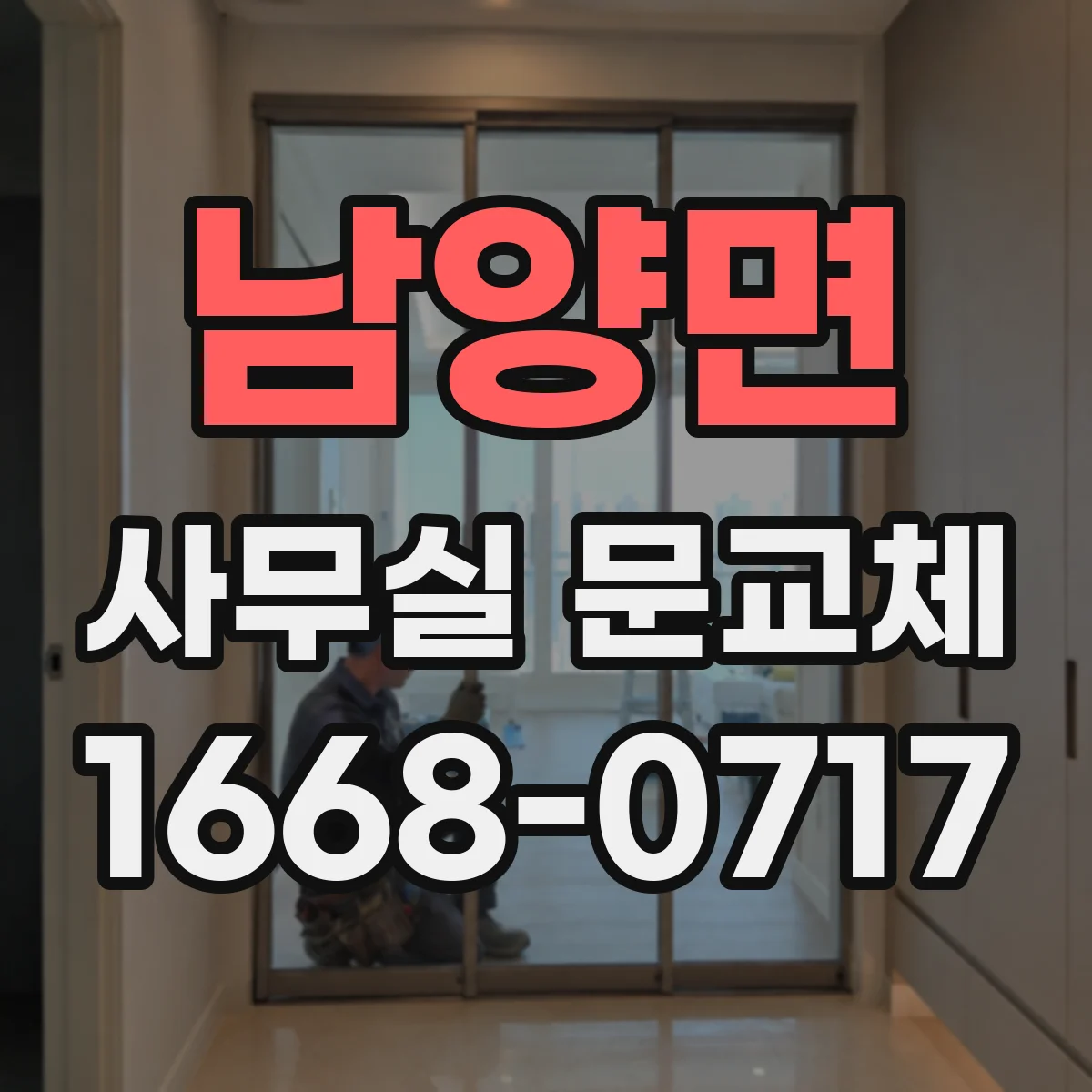 남양면 사무실 문교체