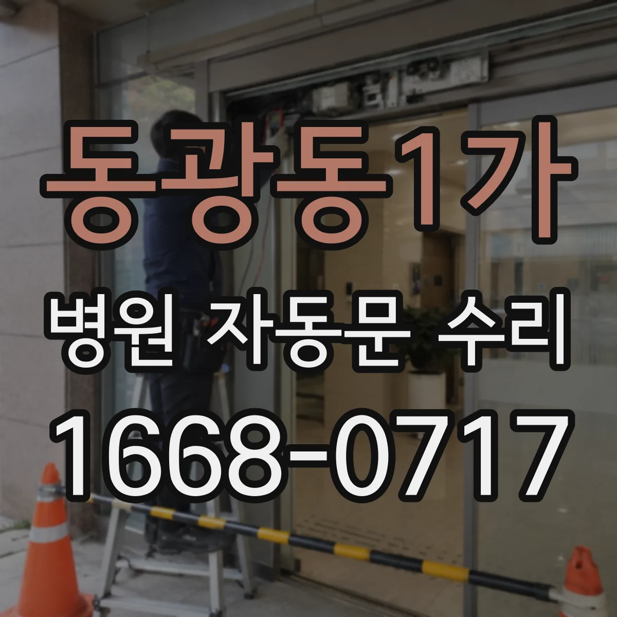 동광동1가 병원 자동문 수리