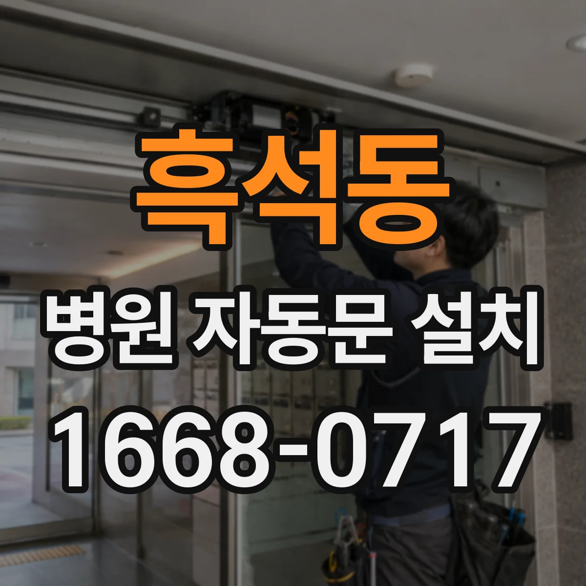 흑석동 병원 자동문 설치
