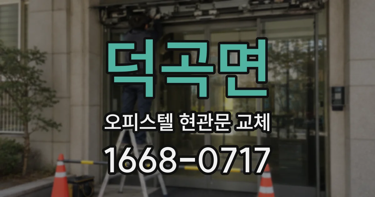 덕곡면 오피스텔 현관문 교체