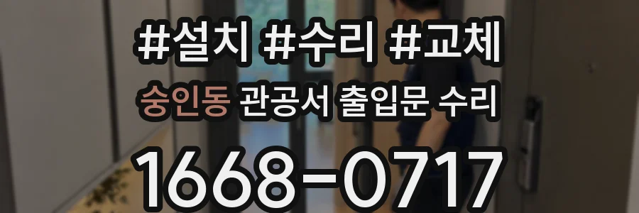 숭인동 관공서 출입문 수리