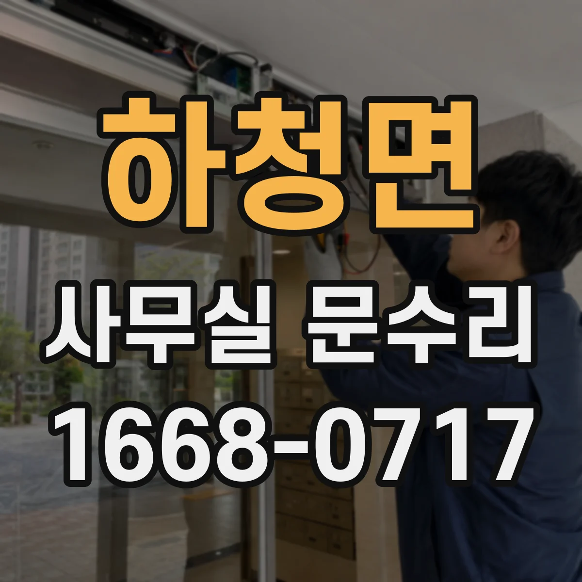 하청면 사무실 문수리