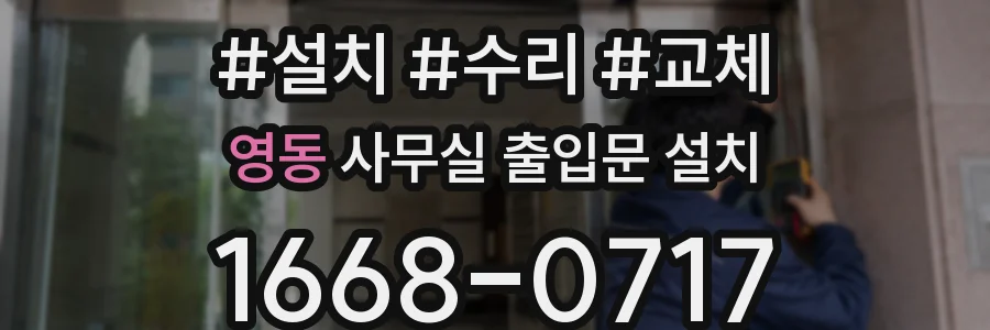 영동 사무실 출입문 설치