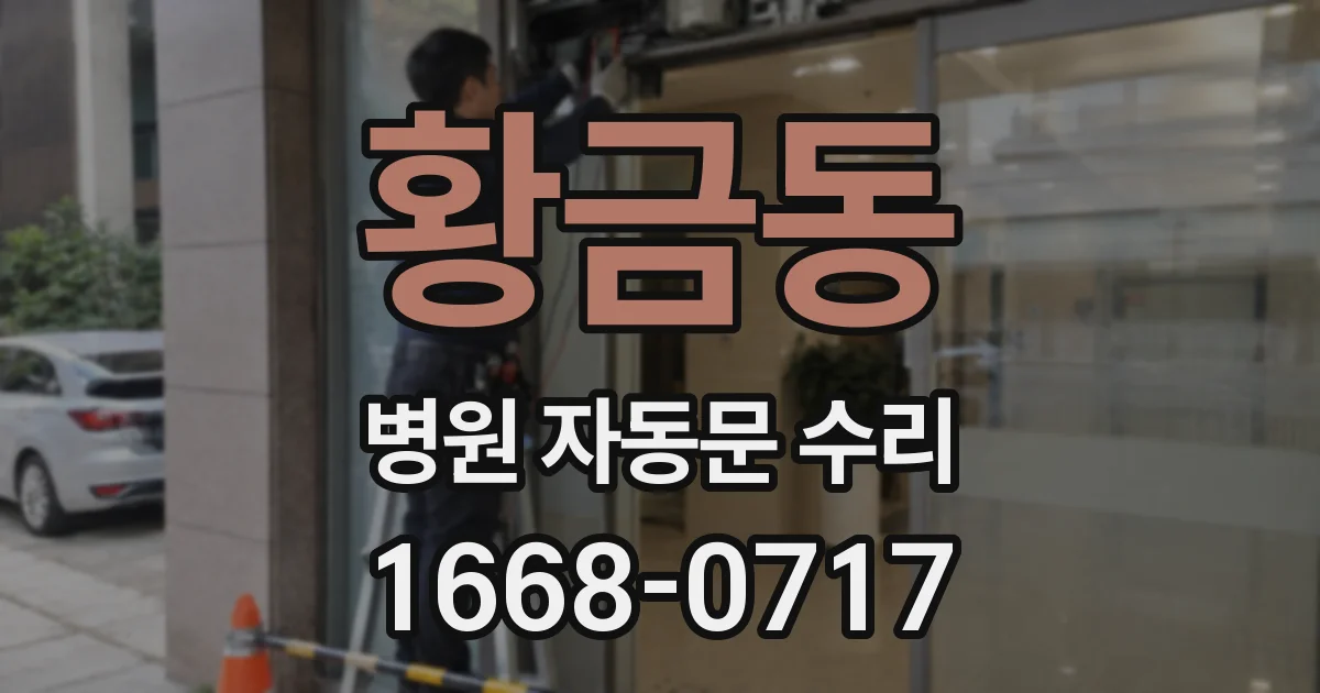 황금동 병원 자동문 수리