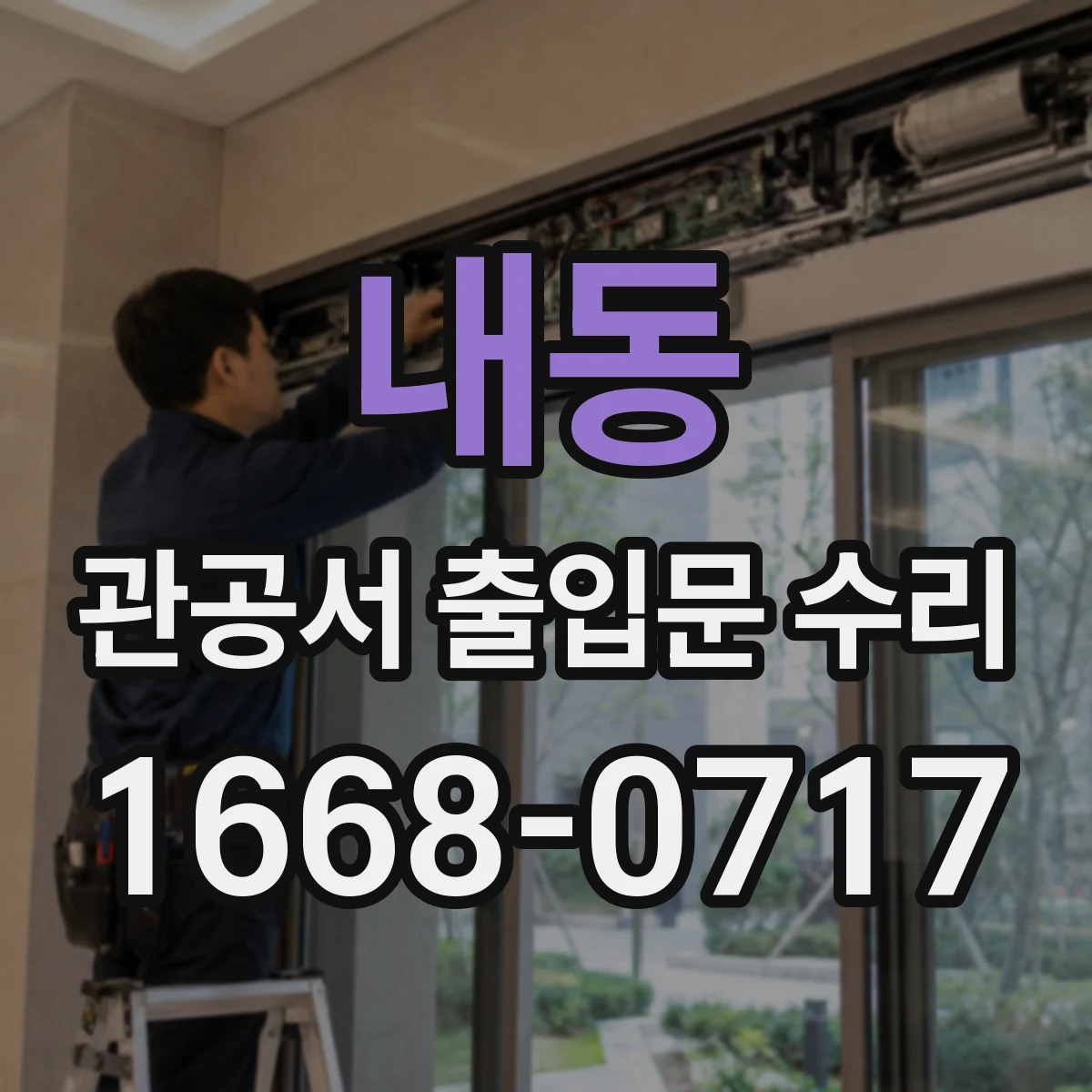 내동 관공서 출입문 수리