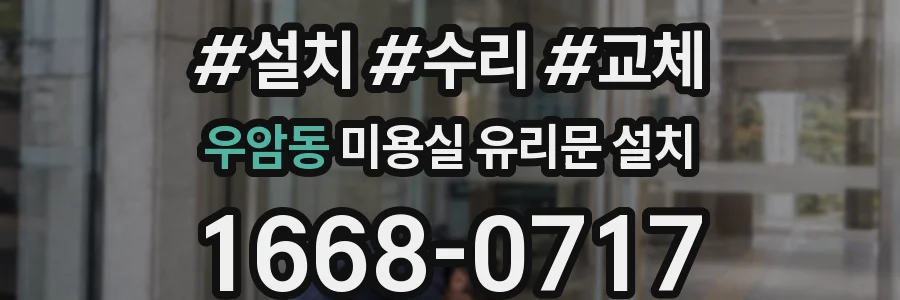 우암동 미용실 유리문 설치
