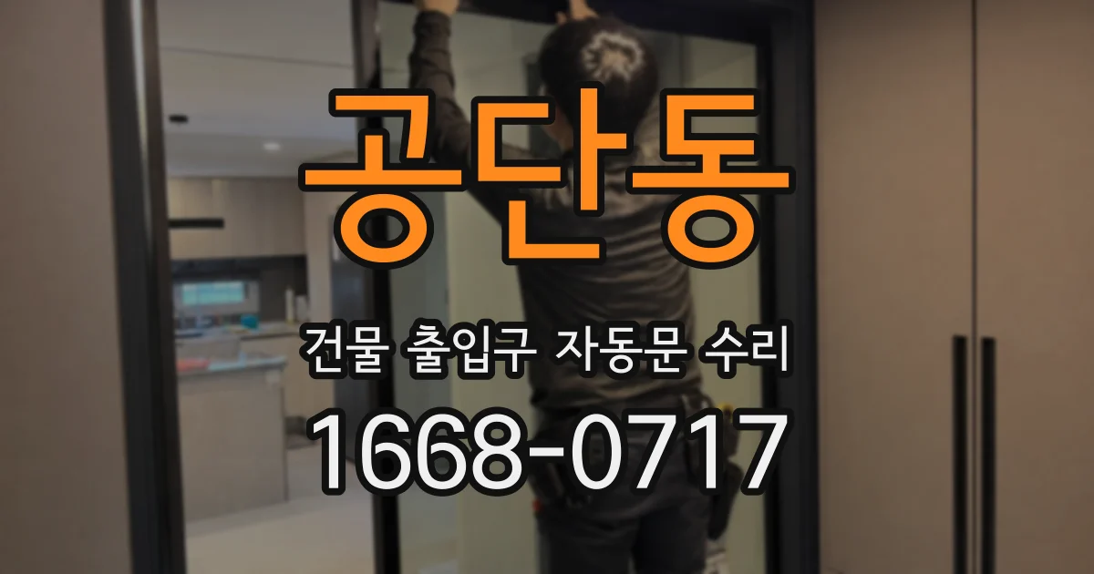 공단동 건물 출입구 자동문 수리