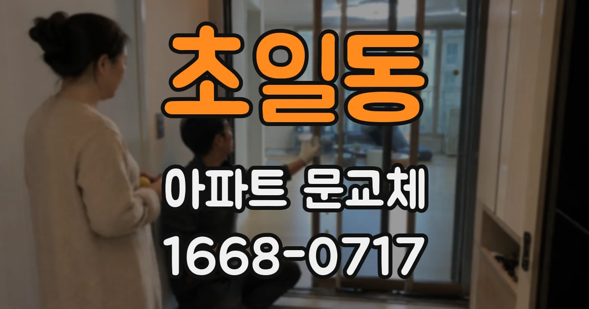 초일동 아파트 문교체