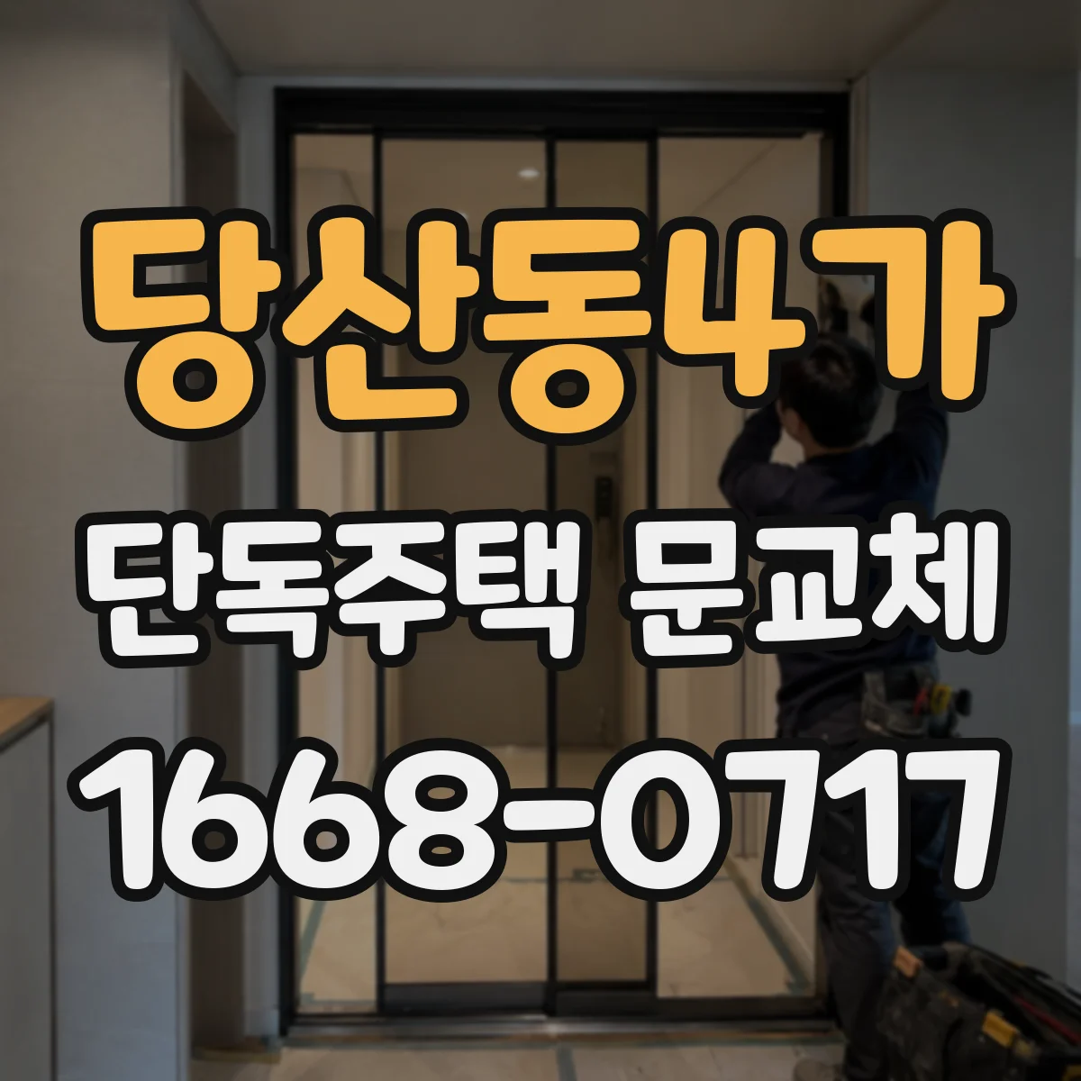 당산동4가 단독주택 문교체